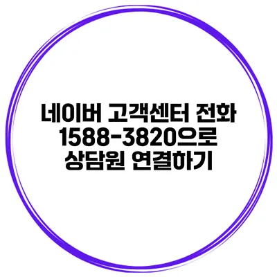 네이버 고객센터 전화 1588-3820으로 상담원 연결하기