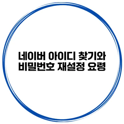 네이버 아이디 찾기와 비밀번호 재설정 요령
