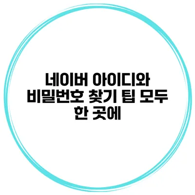 네이버 아이디와 비밀번호 찾기 팁 모두 한 곳에