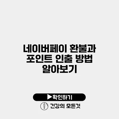 네이버페이 환불과 포인트 인출 방법 알아보기