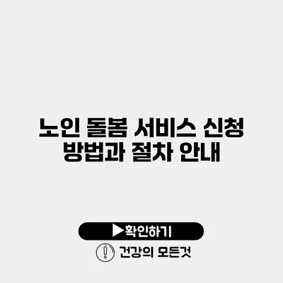 노인 돌봄 서비스 신청 방법과 절차 안내