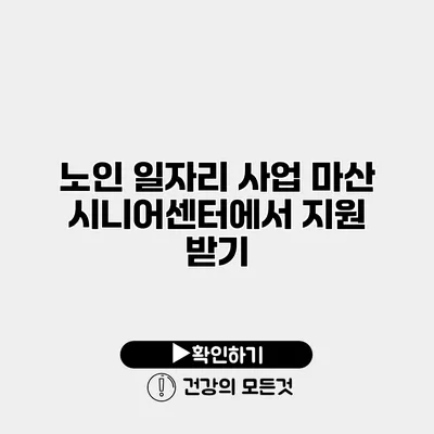 노인 일자리 사업 마산 시니어센터에서 지원 받기