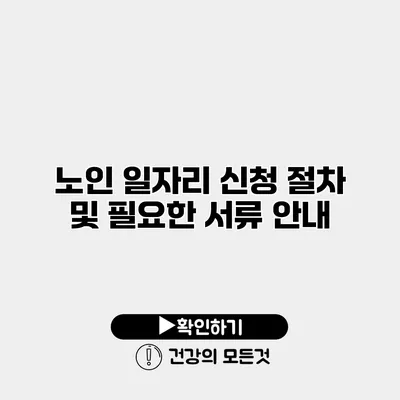 노인 일자리 신청 절차 및 필요한 서류 안내