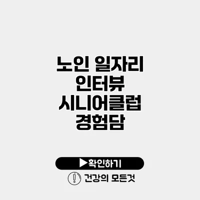노인 일자리 인터뷰 시니어클럽 경험담