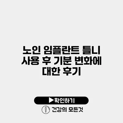 노인 임플란트 틀니 사용 후 기분 변화에 대한 후기