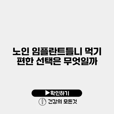 노인 임플란트틀니 먹기 편한 선택은 무엇일까?