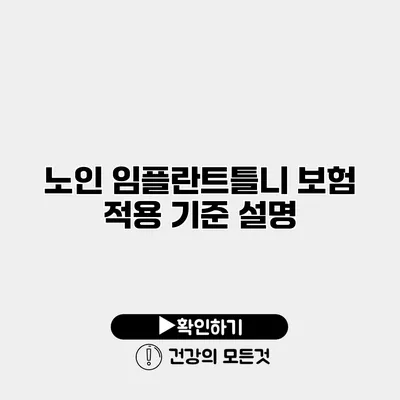 노인 임플란트틀니 보험 적용 기준 설명