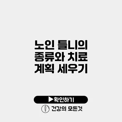 노인 틀니의 종류와 치료 계획 세우기