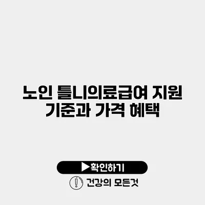 노인 틀니의료급여 지원 기준과 가격 혜택