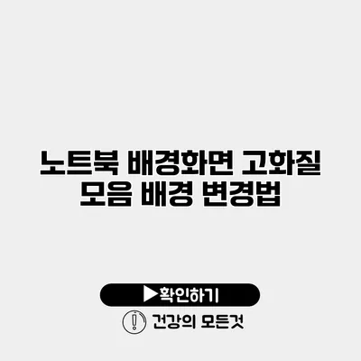 노트북 배경화면 고화질 모음 배경 변경법