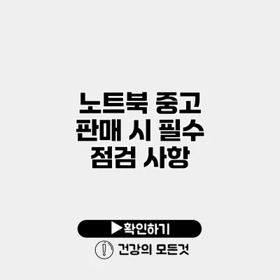 노트북 중고 판매 시 필수 점검 사항