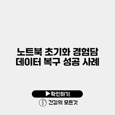노트북 초기화 경험담 데이터 복구 성공 사례