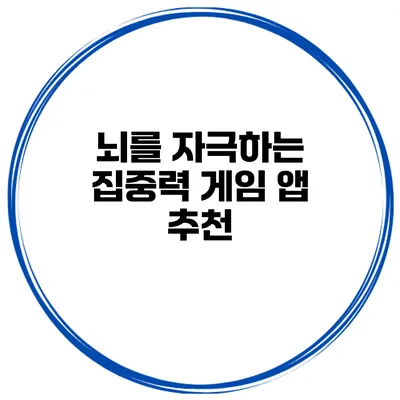 뇌를 자극하는 집중력 게임 앱 추천