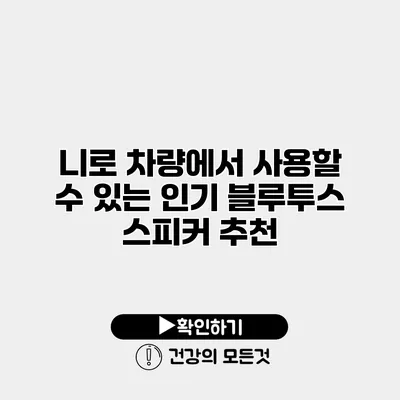 니로 차량에서 사용할 수 있는 인기 블루투스 스피커 추천