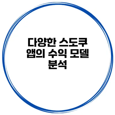 다양한 스도쿠 앱의 수익 모델 분석