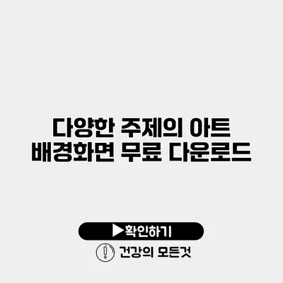 다양한 주제의 아트 배경화면 무료 다운로드
