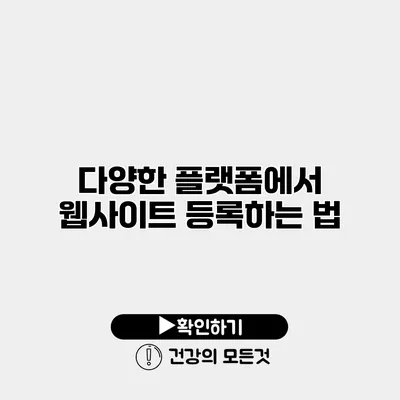 다양한 플랫폼에서 웹사이트 등록하는 법