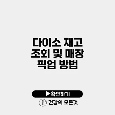 다이소 재고 조회 및 매장 픽업 방법