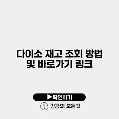 다이소 재고 조회 방법 및 바로가기 링크