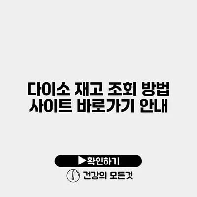 다이소 재고 조회 방법 사이트 바로가기 안내