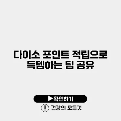 다이소 포인트 적립으로 득템하는 팁 공유