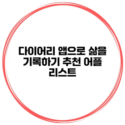 다이어리 앱으로 삶을 기록하기 추천 어플 리스트