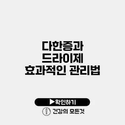다한증과 드라이제 효과적인 관리법