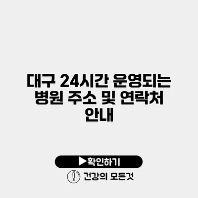 대구 24시간 운영되는 병원 주소 및 연락처 안내