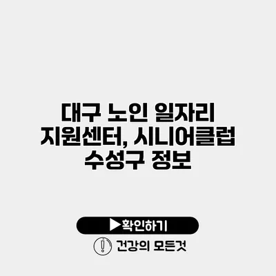 대구 노인 일자리 지원센터, 시니어클럽 수성구 정보