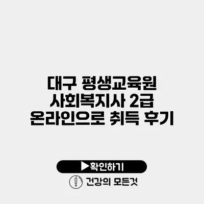 대구 평생교육원 사회복지사 2급 온라인으로 취득 후기