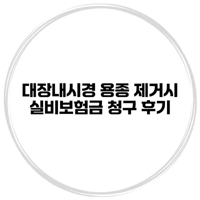 대장내시경 용종 제거시 실비보험금 청구 후기