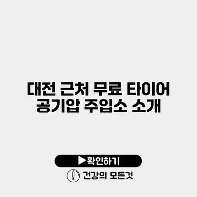 대전 근처 무료 타이어 공기압 주입소 소개