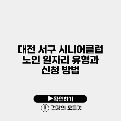 대전 서구 시니어클럽 노인 일자리 유형과 신청 방법