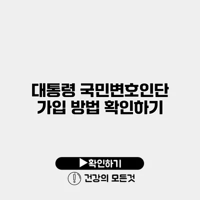 대통령 국민변호인단 가입 방법 확인하기