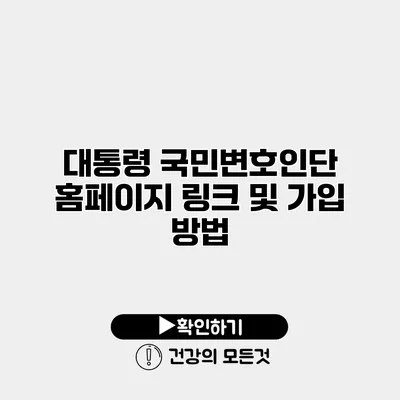 대통령 국민변호인단 홈페이지 링크 및 가입 방법