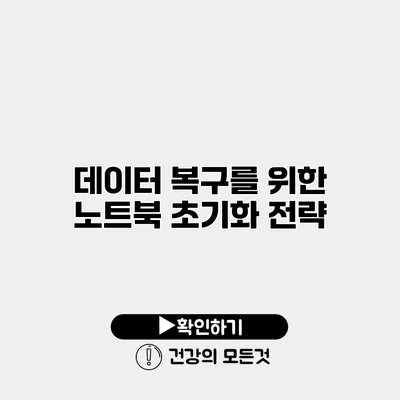 데이터 복구를 위한 노트북 초기화 전략