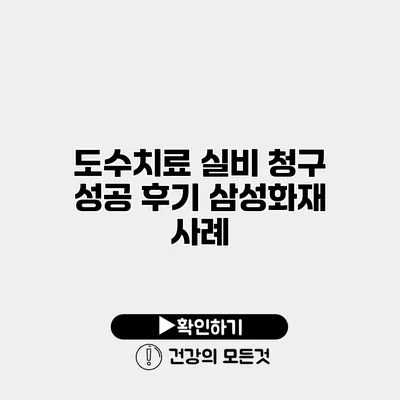도수치료 실비 청구 성공 후기 삼성화재 사례