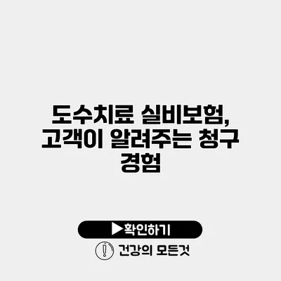 도수치료 실비보험, 고객이 알려주는 청구 경험
