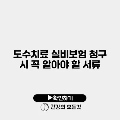 도수치료 실비보험 청구 시 꼭 알아야 할 서류