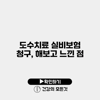 도수치료 실비보험 청구, 해보고 느낀 점