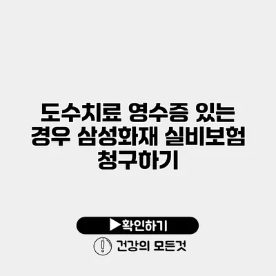 도수치료 영수증 있는 경우 삼성화재 실비보험 청구하기