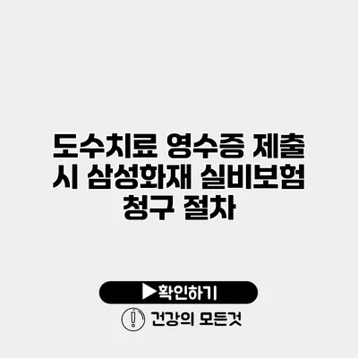 도수치료 영수증 제출 시 삼성화재 실비보험 청구 절차