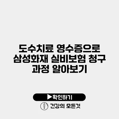 도수치료 영수증으로 삼성화재 실비보험 청구 과정 알아보기