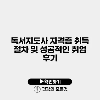 독서지도사 자격증 취득 절차 및 성공적인 취업 후기