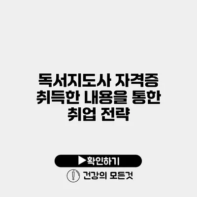 독서지도사 자격증 취득한 내용을 통한 취업 전략