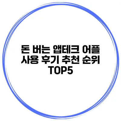 돈 버는 앱테크 어플 사용 후기 추천 순위 TOP5