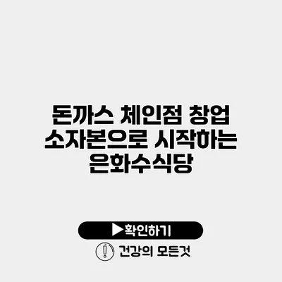 돈까스 체인점 창업 소자본으로 시작하는 은화수식당