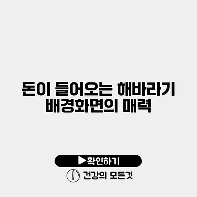 돈이 들어오는 해바라기 배경화면의 매력
