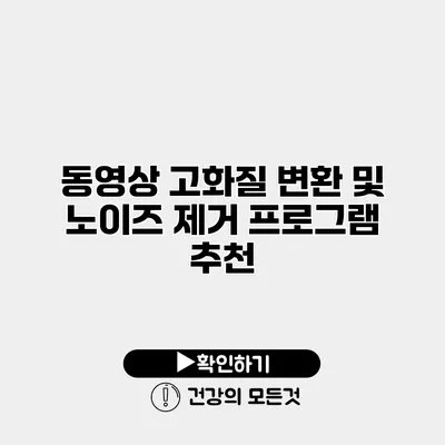 동영상 고화질 변환 및 노이즈 제거 프로그램 추천