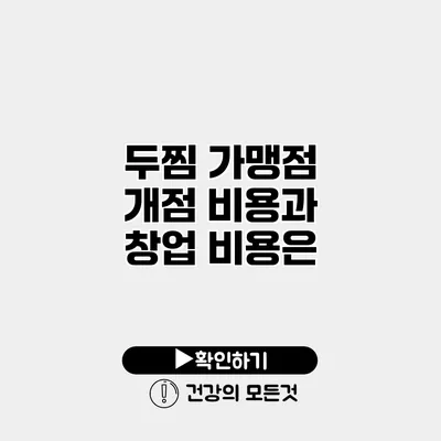 두찜 가맹점 개점 비용과 창업 비용은?